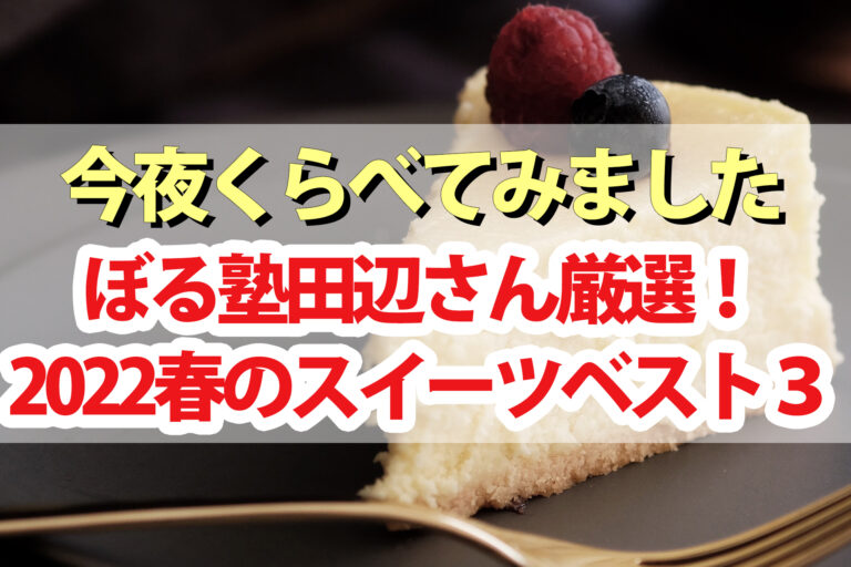 【今夜くらべてみました】2022春のおすすめスイーツBEST3！ぼる塾田辺さんタナバーイーツ｜抹茶餅 カッサータ 塩プリン