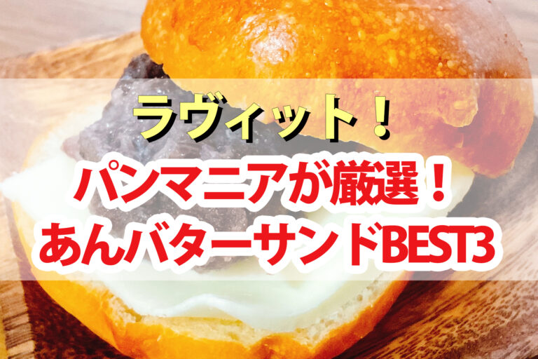 【ラヴィット】あんバターサンドお取り寄せパンBEST3！熊本 岐阜 岩手【パンマニア厳選】