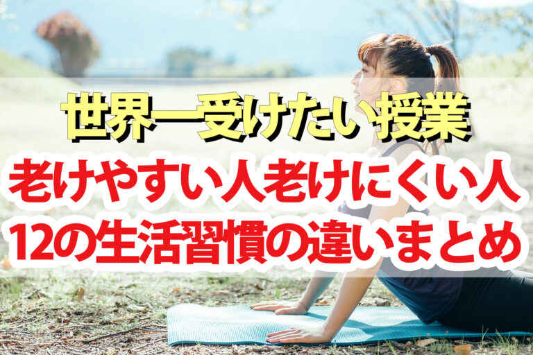 【世界一受けたい授業】老けにくい人と老けやすい人の生活習慣12の違い