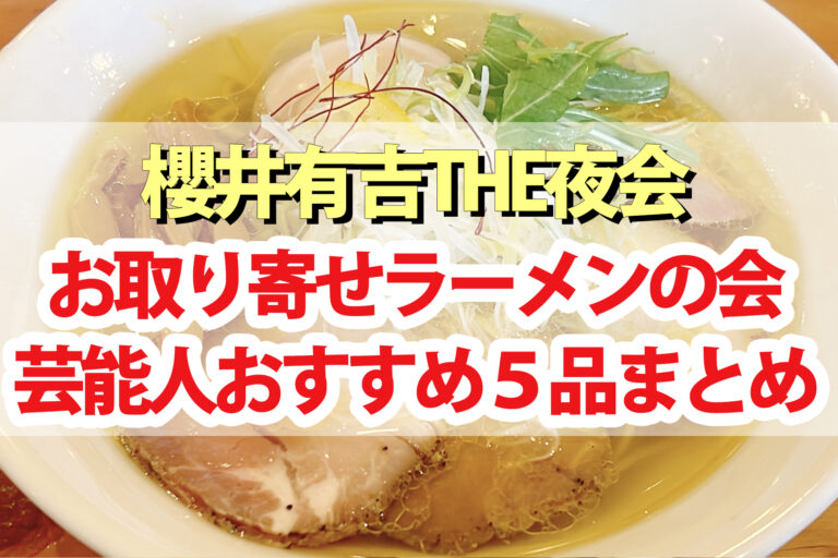 【夜会】お取り寄せラーメンの会まとめ 芸能人おすすめラーメン5選【宅麺】