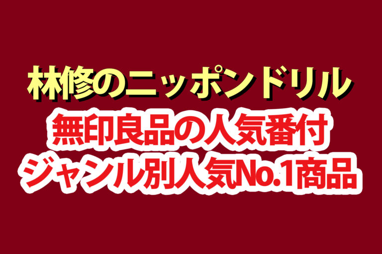 【林修のニッポンドリル】無印良品ランキング人気番付ジャンル別BEST8