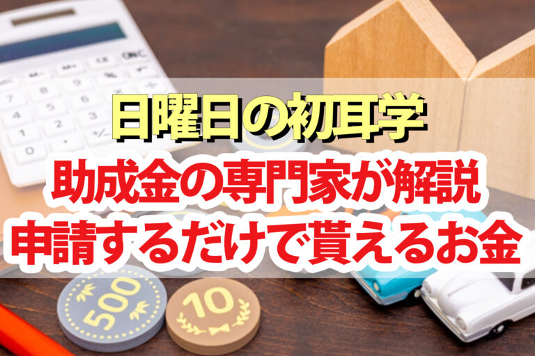 【初耳学】申請するだけでもらえるお金｜助成金は家計簿アプリZaimで調べる