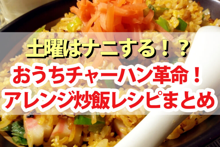 【土曜は何する】チャーハンアレンジレシピ4品まとめ｜おうちチャーハン革命