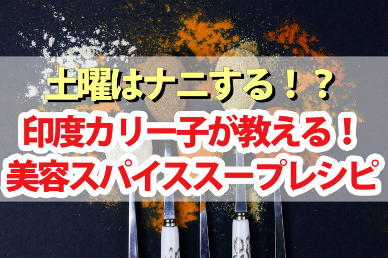 【土曜は何する】印度カリー子スパイススープレシピ5品まとめ｜抗酸化作用で美容・健康・ダイエットに効果的