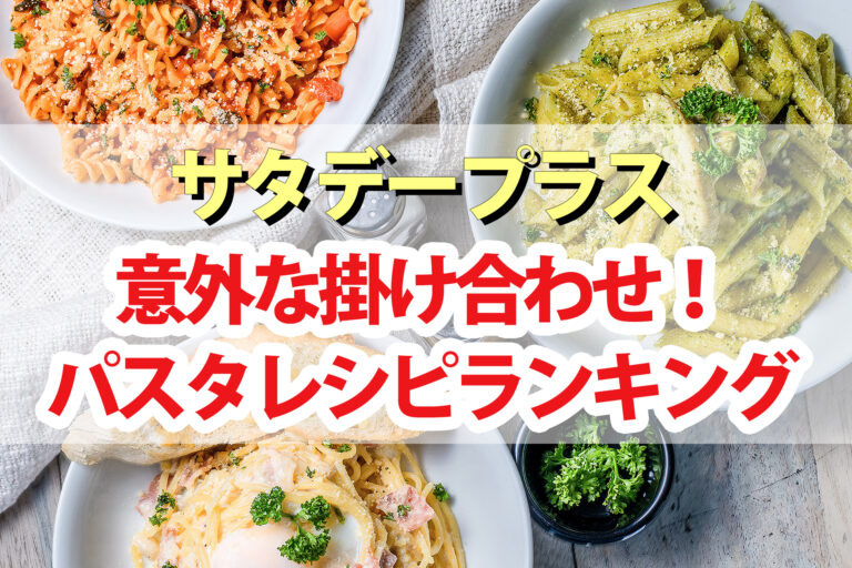 【サタプラ】パスタの意外な掛け合わせレシピランキングBEST5【イオン食材】