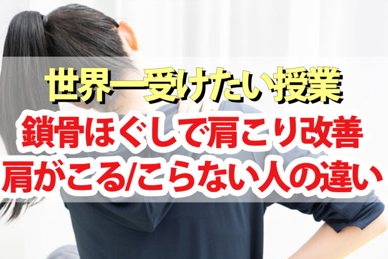 【世界一受けたい授業】鎖骨ほぐしで肩こり改善ストレッチのやり方｜肩や首がこる人こらない人6つの違い