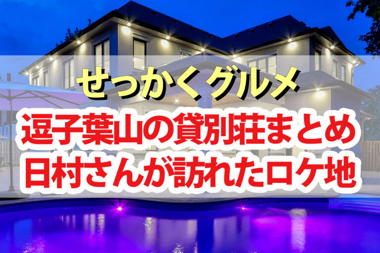 【せっかくグルメ】逗子葉山の貸別荘まとめ｜日村さんがテイクアウトを食べた場所