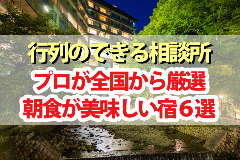 【行列のできる相談所】朝食が美味しい宿6選！ホテル旅館の専門家が厳選