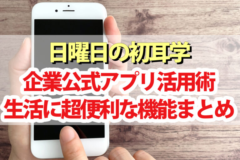 【初耳学】企業公式アプリ活用術まとめ｜かじがや卓哉おすすめ便利機能