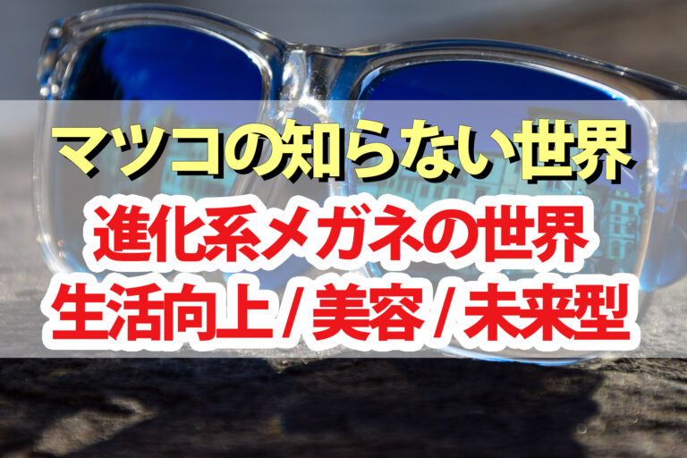 【マツコの知らない世界】進化系メガネの世界！生活向上 美容 未来型