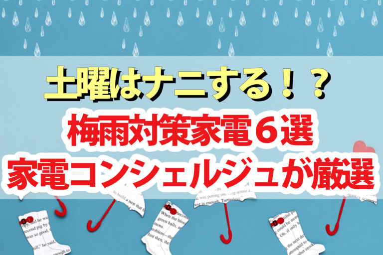 【土曜は何する】梅雨対策家電まとめ｜光ドライヤー レーザー衣類乾燥除湿機 スチーム除菌モップ ふとん乾燥機など