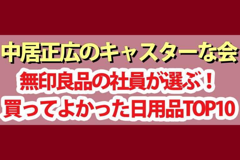 【中居正広のキャスターな会】無印良品社員が選ぶ買ってよかった自社の日用品BEST10