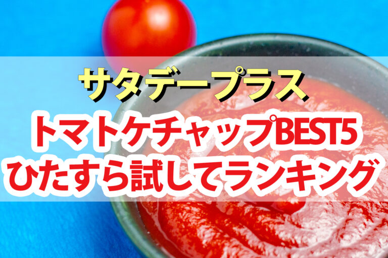 【サタプラ】ケチャップひたすら試してランキングBEST5【サタデープラス】