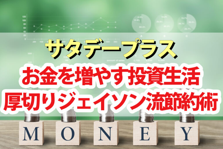 【サタプラ】厚切りジェイソン流節約術｜お金を貯めて増やす投資生活とは