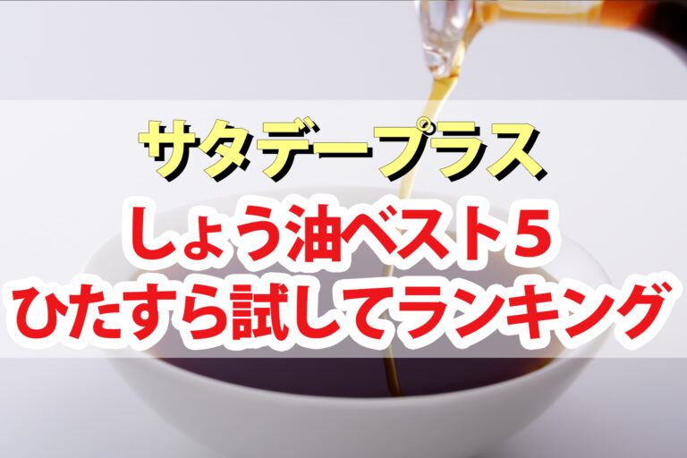 【サタプラ】醤油ひたすら試してランキングBEST5【サタデープラス】