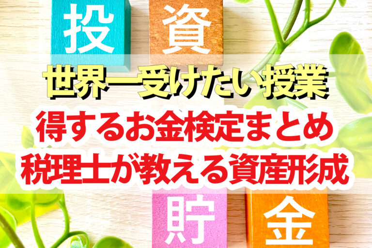 【世界一受けたい授業】知って得するお金検定｜税理士おすすめの資産形成とは