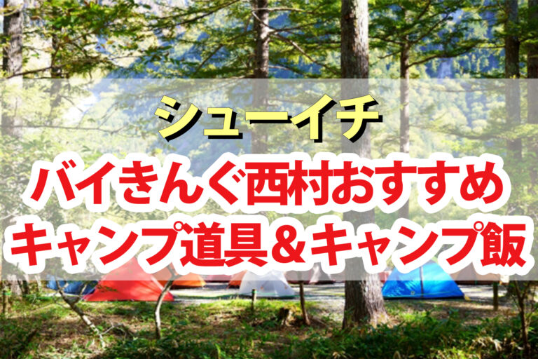 【シューイチ】キャンプグッズ＆キャンプ飯レシピ｜バイきんぐ西村おすすめ