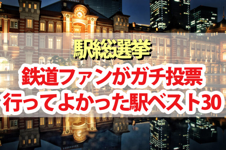 【駅総選挙】ランキング結果一覧まとめ｜1位～30位を鉄道ファンがガチ投票