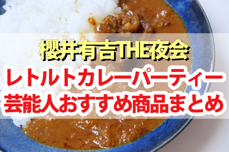 【夜会】レトルトカレーの会まとめ｜阿部サダヲ 櫻井翔 中丸雄一おすすめ