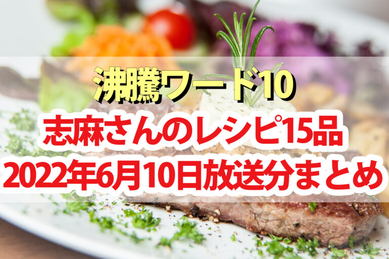 【沸騰ワード10】志麻さんレシピまとめ(6月10日)サバンナ高橋 出川哲朗 福地桃子 滝沢カレン