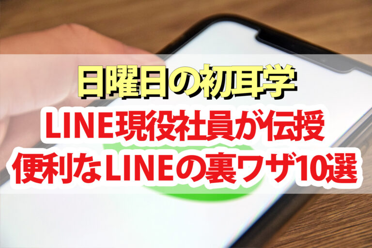 【初耳学】LINE裏技10選！かじがや卓哉＆現役社員が教えるLINE活用術