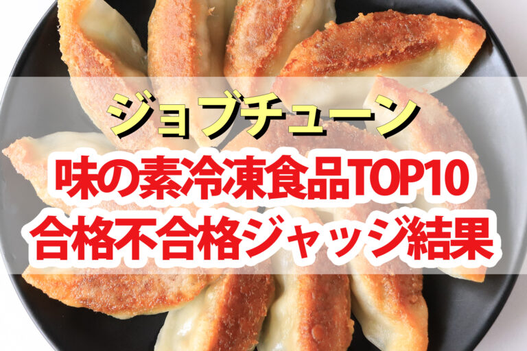 【ジョブチューン】味の素冷凍食品ランキング合格不合格ジャッジ結果