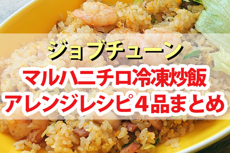 【ジョブチューン】マルハニチロ冷凍炒飯アレンジレシピ4品まとめ