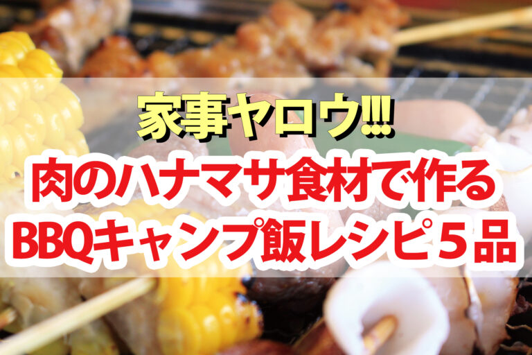 【家事ヤロウ】肉のハナマサ食材で作るBBQキャンプ飯レシピ5品まとめ