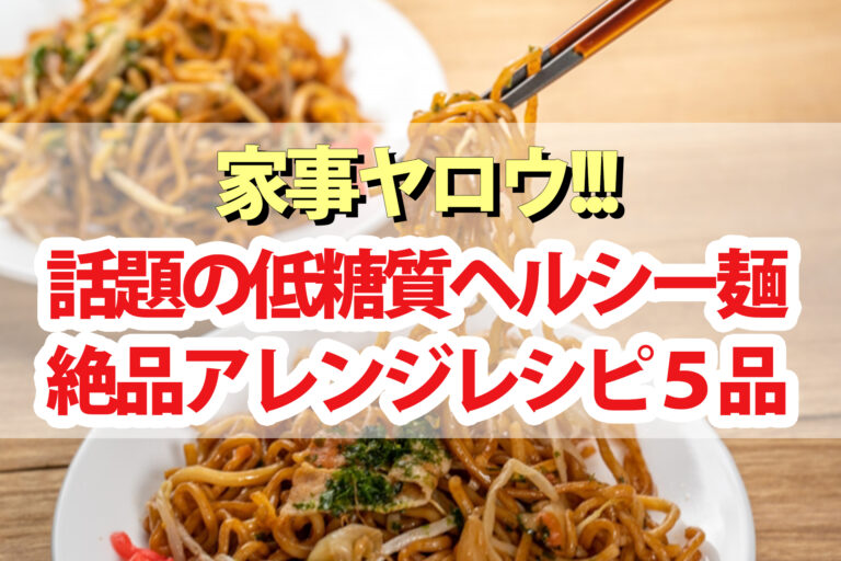 【家事ヤロウ】低糖質ヘルシー麺アレンジレシピ｜冷麺 焼きそば 海鮮ちゃんぽん 納豆パスタ ペペロンチーノ