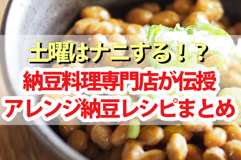 【土曜は何する】納豆料理専門店夏豆の納豆レシピ5品｜夏見奈央子先生が伝授