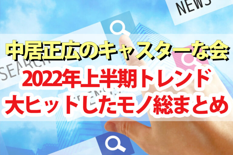 【中居正広のキャスターな会】2022年上半期ヒットしたモノ総まとめ