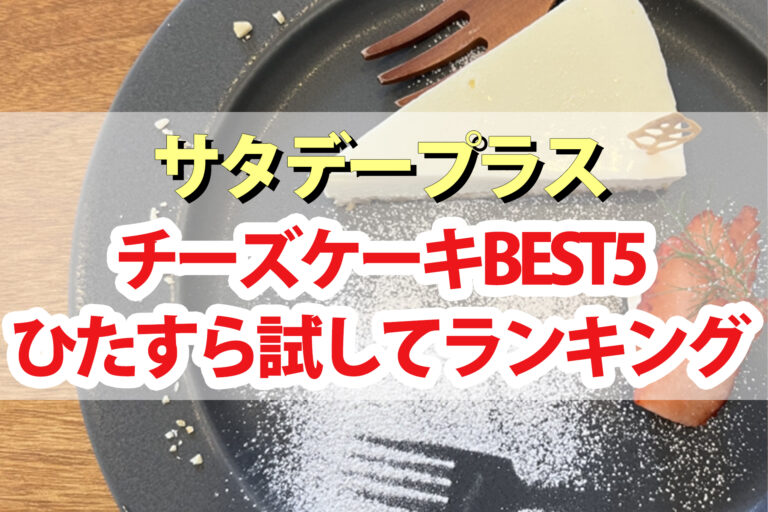 【サタプラ】チーズケーキひたすら試してランキングBEST5【サタデープラス】