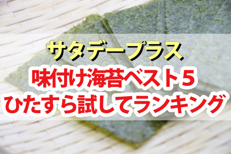 【サタプラ】味付け海苔ひたすら試してランキングBEST5【サタデープラス】