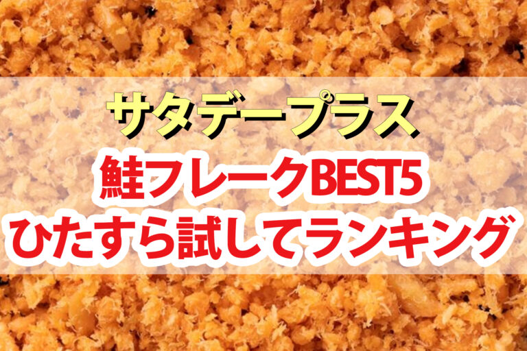 【サタプラ】鮭フレークひたすら試してランキングBEST5【サタデープラス】