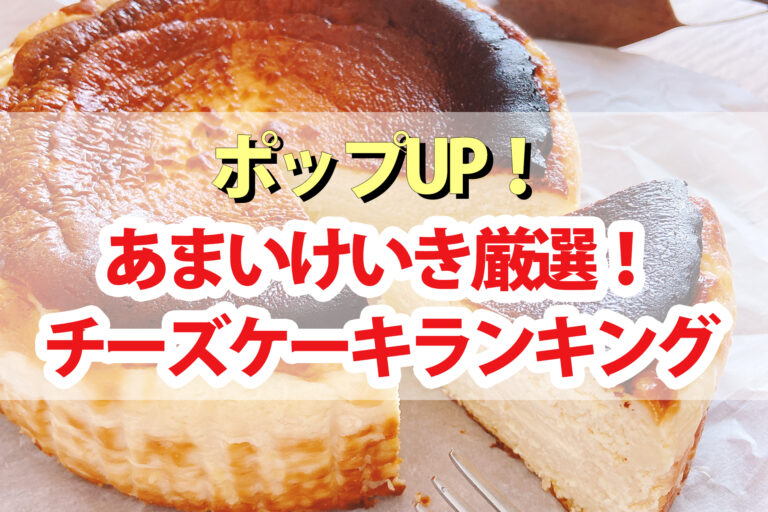 【ポップアップ】チーズケーキランキングBEST5！あまいけいきオススメ