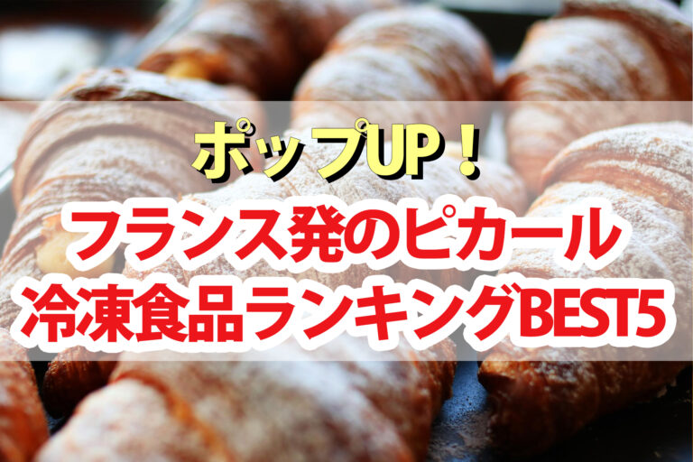 【ポップアップ】ピカール冷凍食品おすすめランキングBEST5通販お取り寄せ