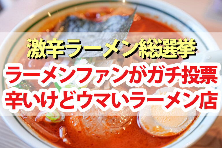 【激辛ラーメン総選挙】ランキング結果｜本当にウマい激辛ラーメン店BEST15