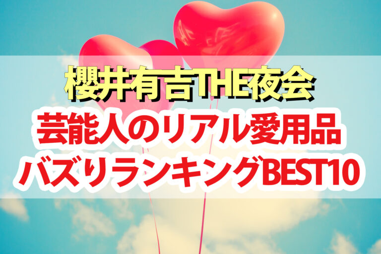 【夜会】芸能人のリアル愛用品バズりランキング！井川遥 伊藤英明 坂口健太郎 指原莉乃 多部未華子 古田新太 吉高由里子 芳根京子 若槻千夏 SnowMan渡辺翔太