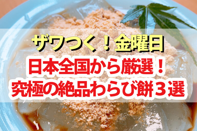 【ザワつく金曜日】極上わらび餅3選！菓匠芭蕉堂 蕉風庵かねすえ ぎおん徳屋