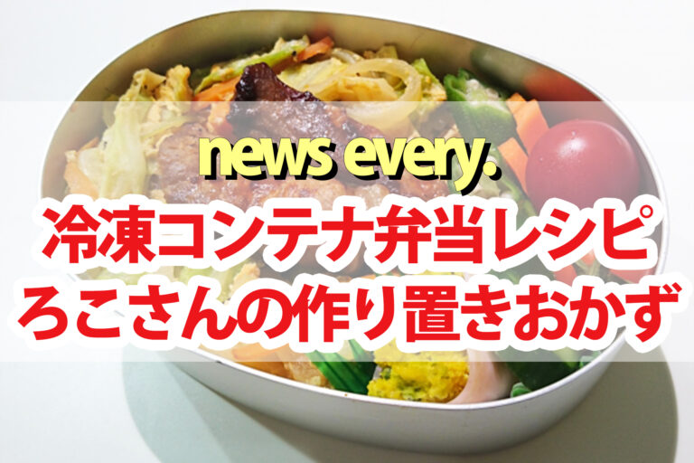 【every】冷凍コンテナ弁当レシピまとめ｜ろこさんの作り置き時短おかず