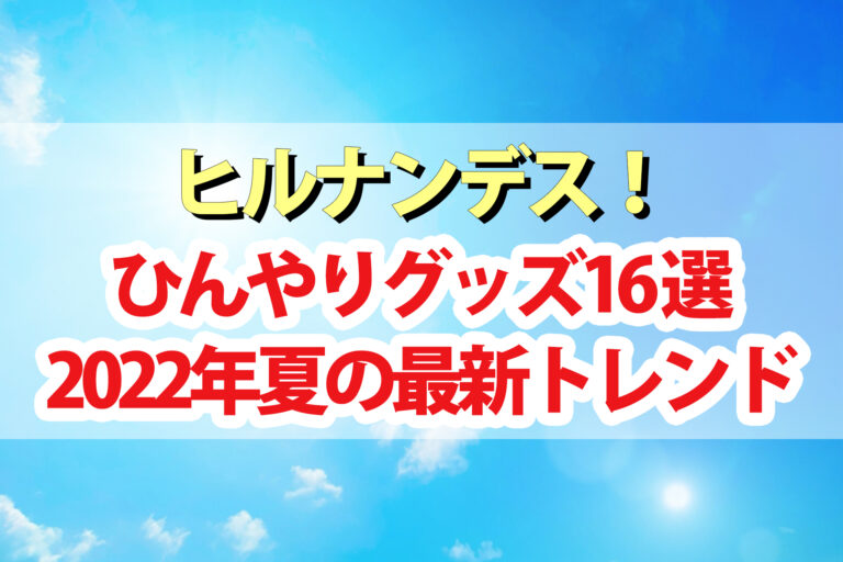 【ヒルナンデス】2022最新ひんやりグッズ16選｜ネッククーラー 冷却プレート ハンズフリーファン ハンディクーラー 扇風機付き日傘など