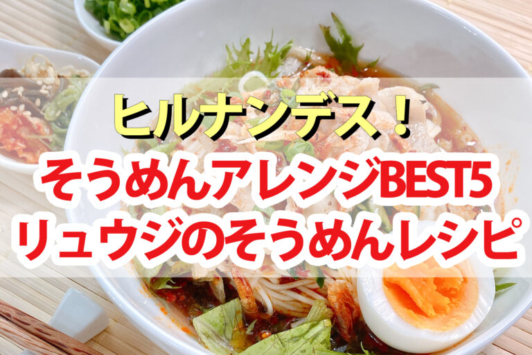 【ヒルナンデス】リュウジのそうめんレシピベスト5｜焼きそばから冷製パスタ風まで