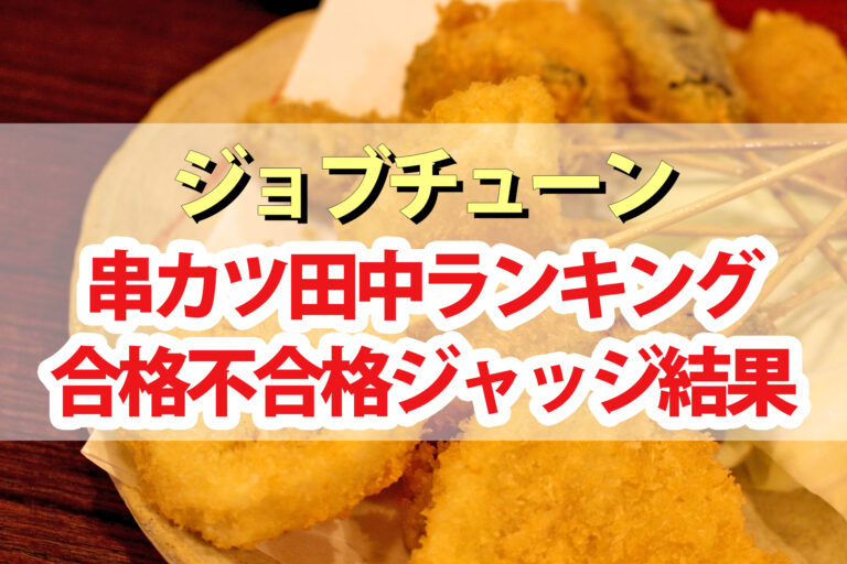 【ジョブチューン】串カツ田中ランキング合格不合格ジャッジ結果