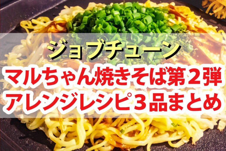 【ジョブチューン】アレンジ焼きそばレシピ第2弾まとめ｜超一流料理人マルちゃん焼きそば対決