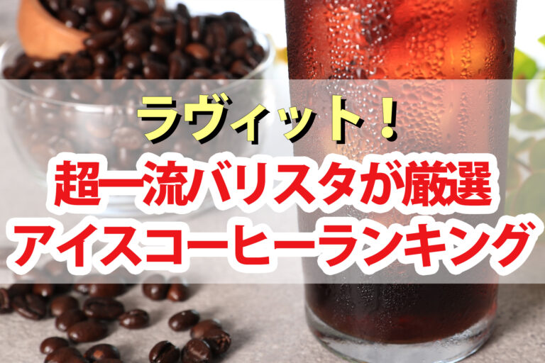 【ラヴィット】アイスコーヒーランキングBEST10！超一流バリスタが厳選