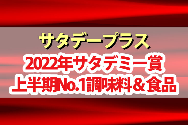 【サタプラ】サタデミー賞2022上半期ひたすら試してランキング大賞一覧