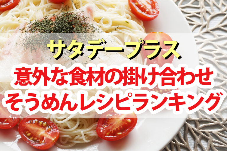 【サタプラ】そうめんアレンジレシピ意外な掛け合わせランキングBEST5