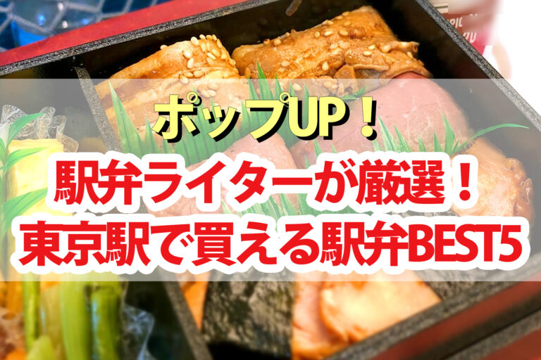 【ポップアップ】駅弁ランキング2022｜東京駅で買える極上駅弁ベスト5