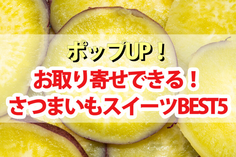 【ポップアップ】さつまいもスイーツランキングBEST5通販お取り寄せ