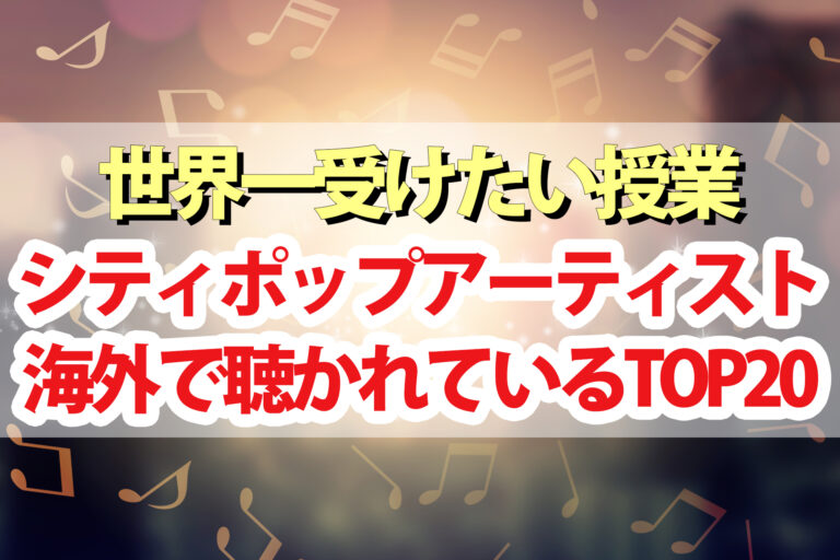 【世界一受けたい授業】シティポップアーティストTOP20！今まさに海外で聴かれている日本の人気歌手2022